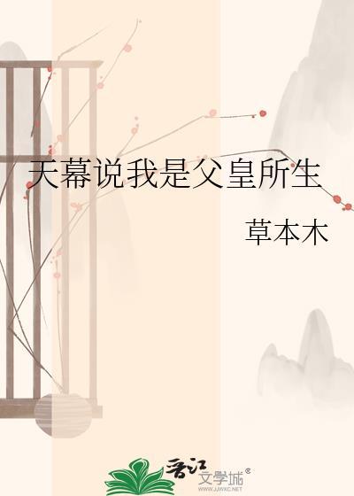 天幕说我是父皇所生全文阅读