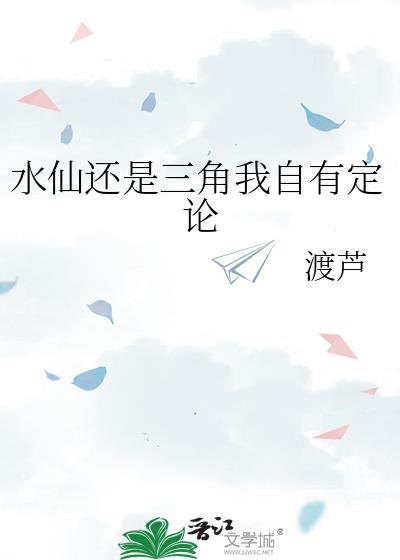 水仙还是三角我自有定论晋江文学网