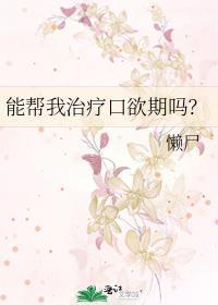 能帮我治疗口欲期吗许繁星