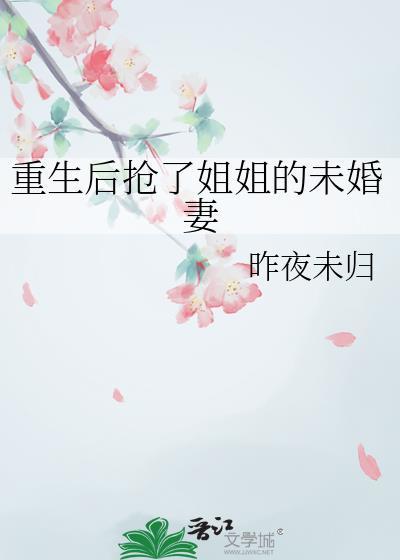 重生后我抢了女主