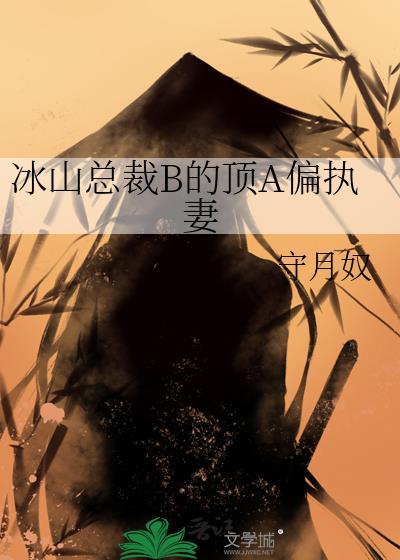 冰山总裁宠上天免费阅读