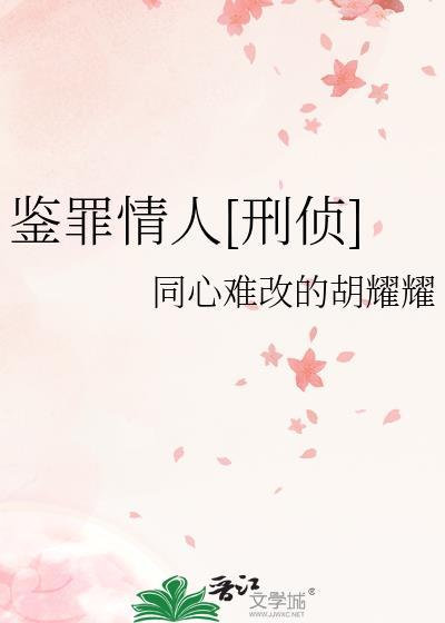 鉴罪者1在线全文阅读