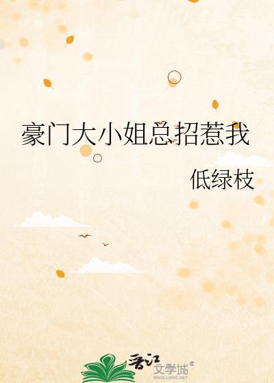 豪门大小姐O免费阅读全文最新章节