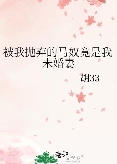 被抛弃的我知乎