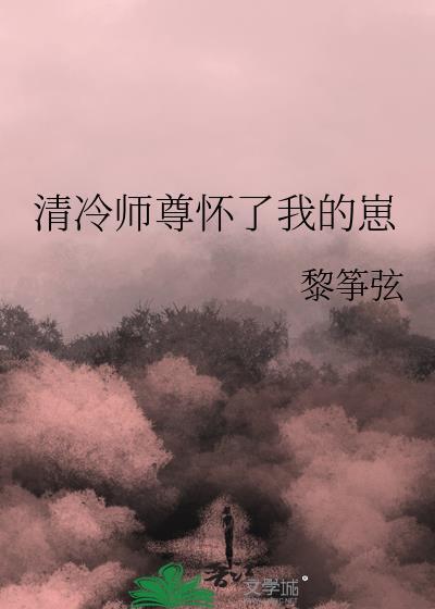 清冷师尊怀了我的崽gl黎筝弦
