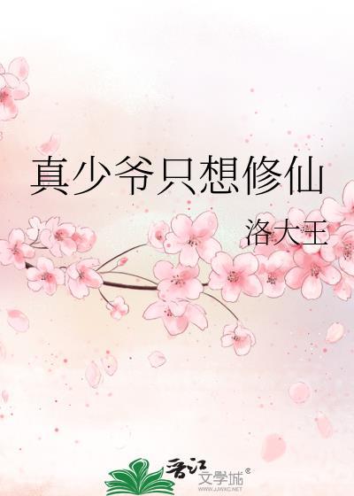 真少爷只想修仙 洛大王 免费