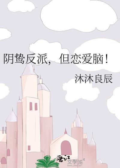阴鸷反派但恋爱脑沐沐良辰免费阅读