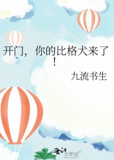 你的比格犬来了!