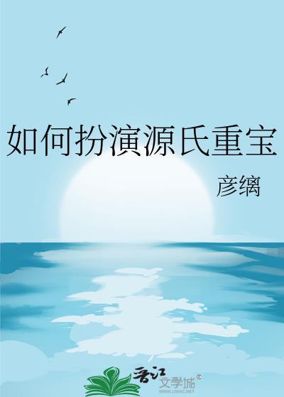 如何扮演源氏重宝免费
