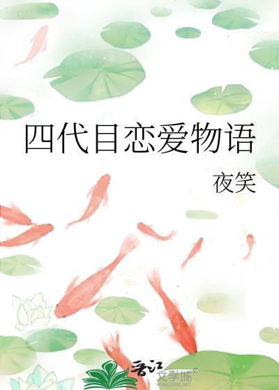 四代目恋爱物语 夜笑