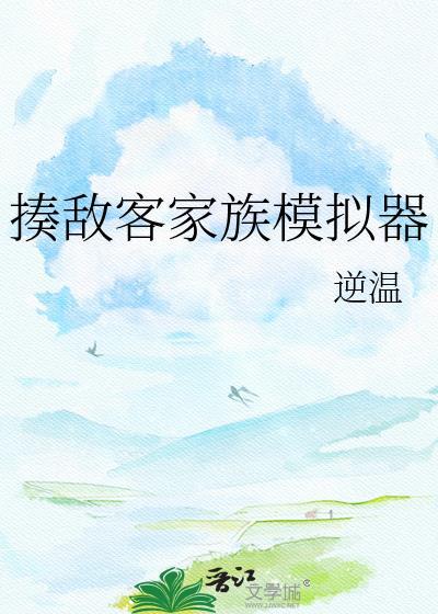 揍敌客家族模拟器by笔趣阁免费阅读全