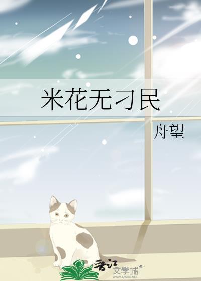 米花的十种吃法