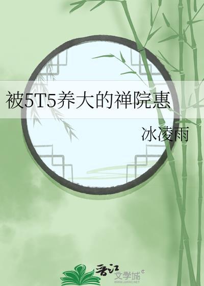 wtw养大禅院惠