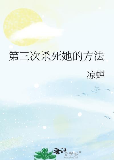 她的第三次死亡