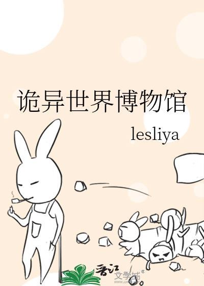 诡异博物馆复盘