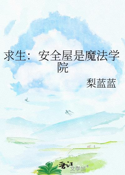 安全屋求生之路