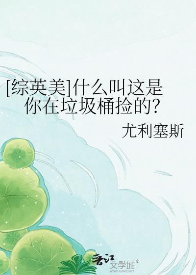 你现在就在垃圾桶
