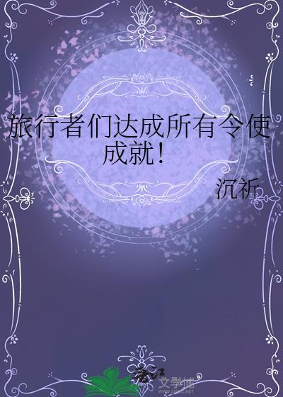 旅行者的