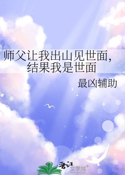 师父让我下山历练三年最新章节更新