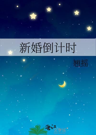 新婚倒计时讲的什么