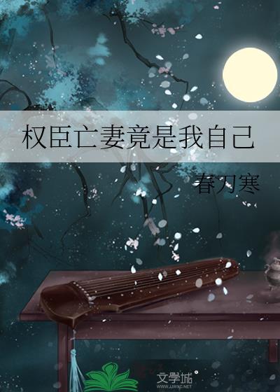 权臣亡妻竟是我自己云楼