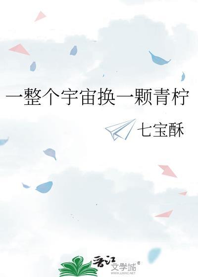 一整个宇宙 换一颗红豆什么歌