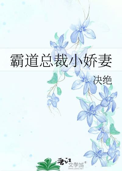 霸道总裁小娇妻决绝