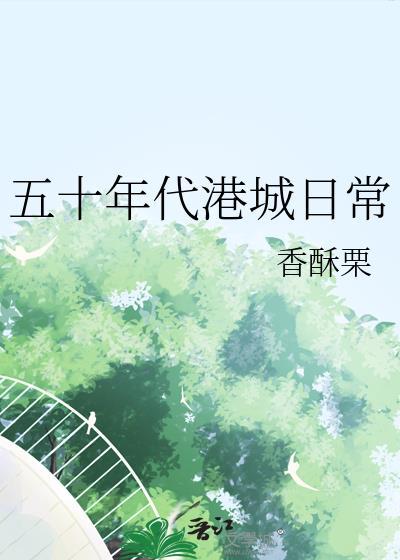五十年代港城日常 百度