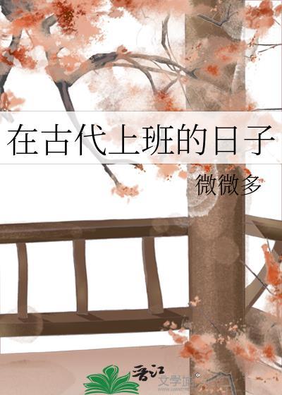 在古代上班的日子百度