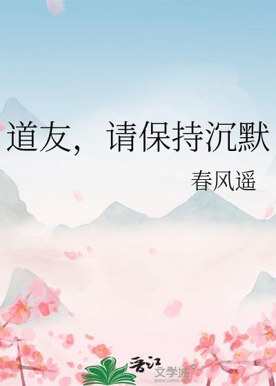 道友请保持沉默by春风遥