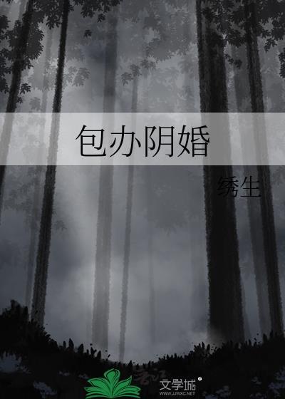 包办阴婚by绣生