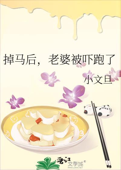 掉马后老婆被吓跑了by小文旦