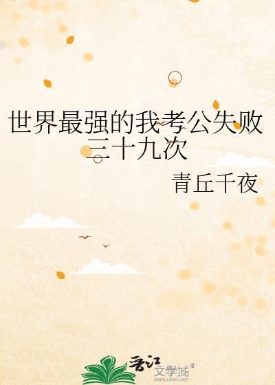 世界最强的我考公失败三十九次TXT