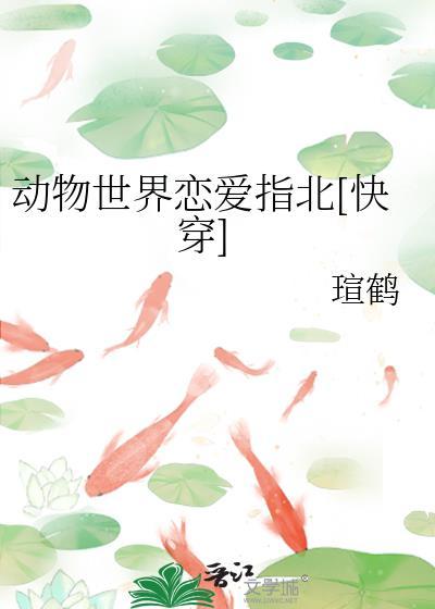 动物世界的跨界爱情