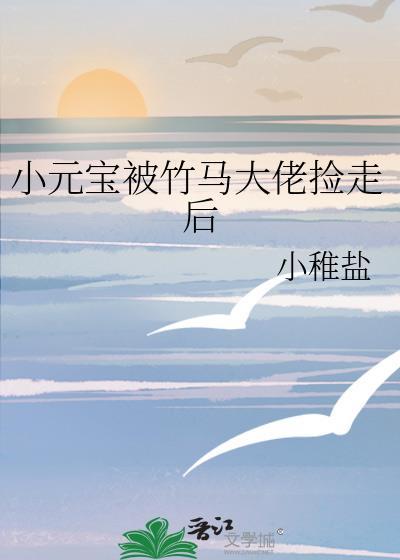 小元宝被竹马大佬捡走了