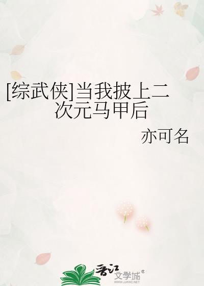 当我披上救世马甲后全文免费阅读