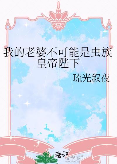 我的老婆是虫族女王