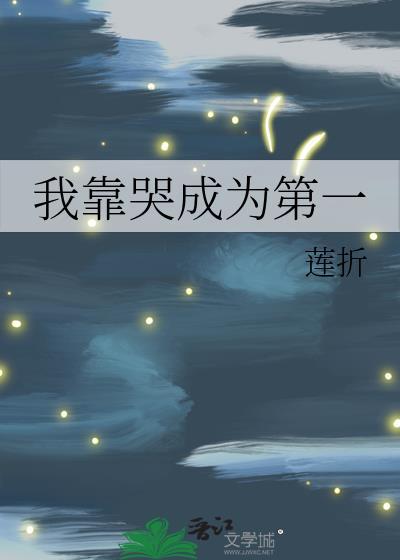我靠哭赢得全世界by顾楚