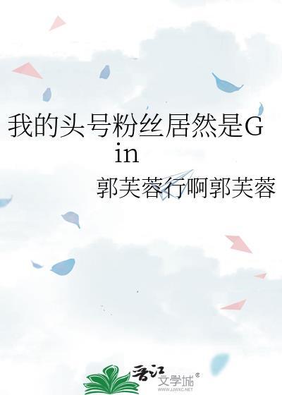 我的头号粉丝居然是Gin贴吧