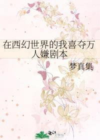 在西幻世界的我喜夺万人嫌剧本 梦真集 免费