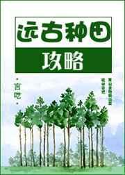 远古种田攻略 言呓