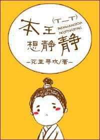 本王想静静全番外txt