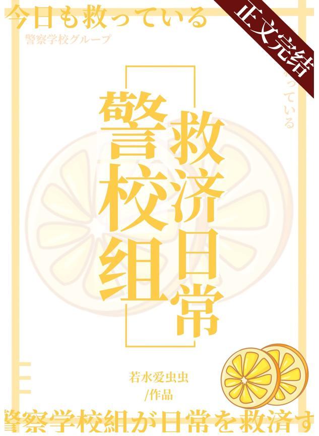 今天也在拯救警校组百度