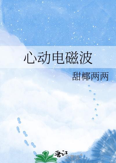 心动电磁波百度TXT