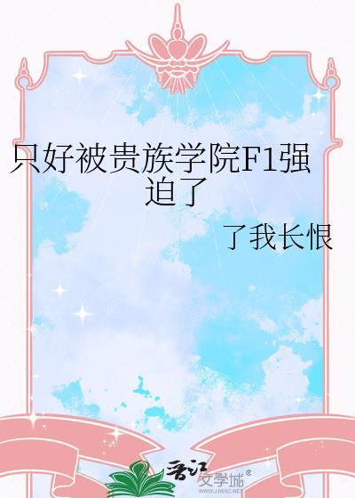 贵族学院F3只想看兄弟当舔狗 免费阅读