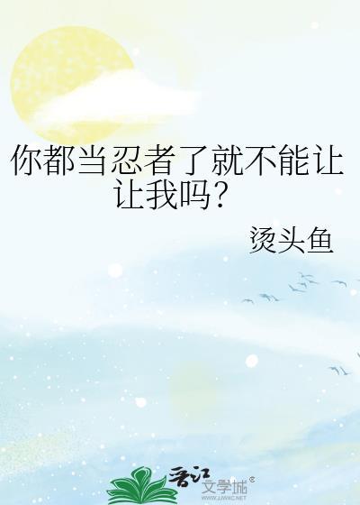 当不成忍者的我