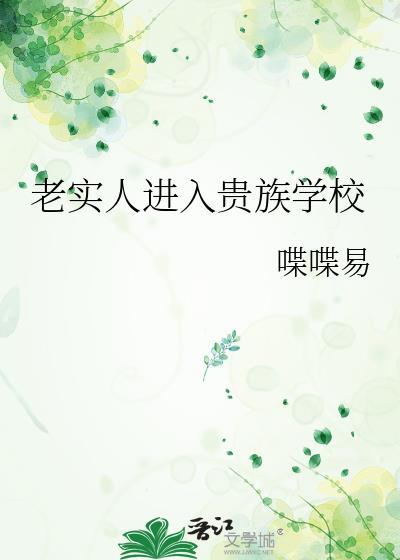 老实人进入贵族学校(喋喋易)