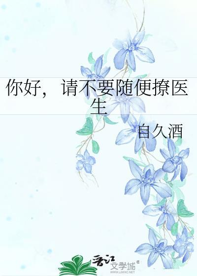 医生请别撩我by