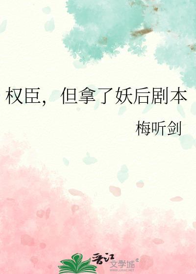 权臣但拿了妖后剧本by梅听剑免费阅读