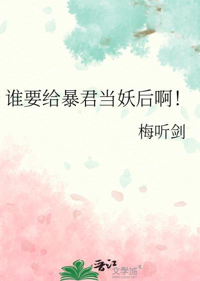 谁要给暴君当妖后啊番外